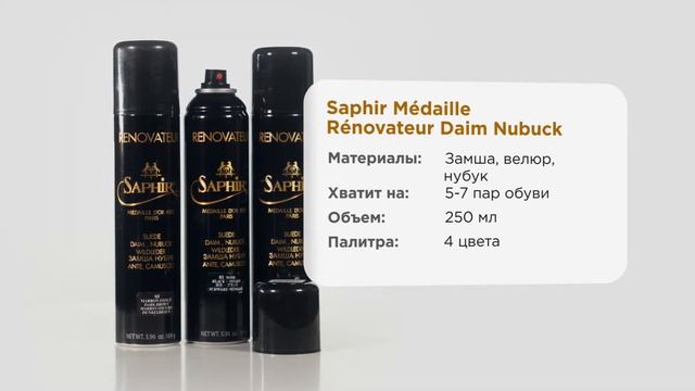Премиум восстановитель замши Saphir Medaille