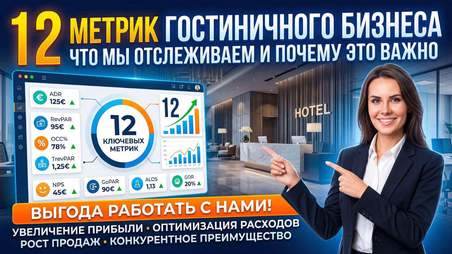 12 метрик гостиничного бизнеса: что мы отслеживаем и почему это важно