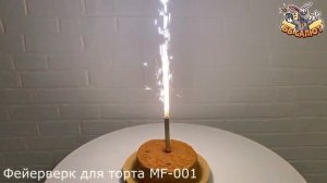Тортовые свечи MF 001 Fontana Tortowa   длина 12 см    время работы 40 сек    высота искр 40 см    в