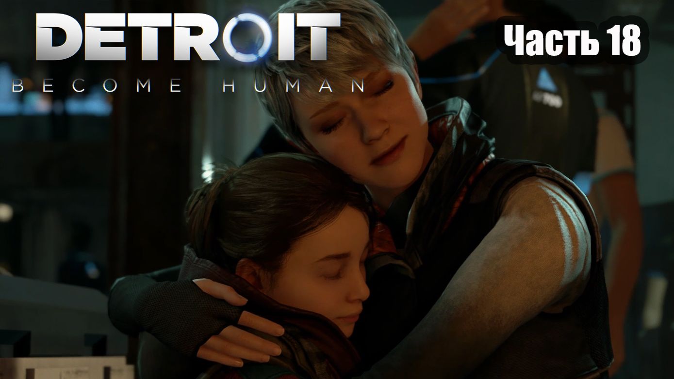 Detroit Become Human прохождение Часть 18