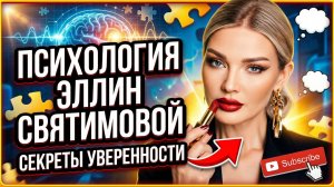 Психология Эллин Святимовой