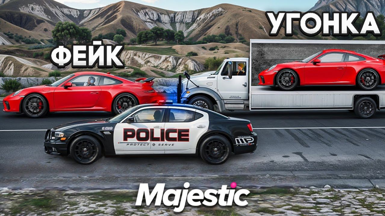СПРЯТАЛ УГОНКУ от ГОСНИКОВ на GTA 5 RP MAJESTIC (2 часть)