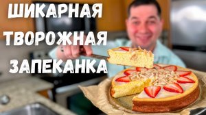 Творожная запеканка в духовке без манки. Даже вкуснее классической! Пышная запеканка, простой рецепт