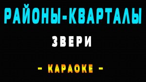 Караоке Звери - Районы кварталы