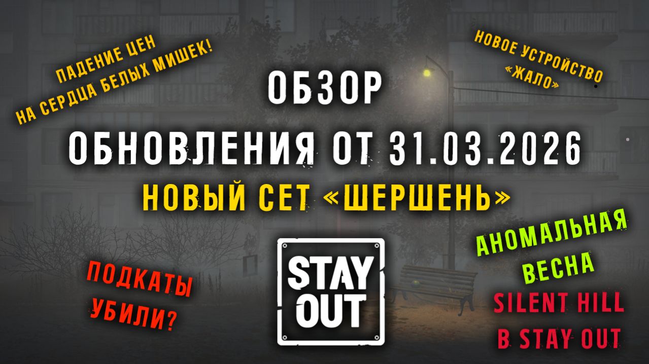 ВЕСЕННЕЕ ОБНОВЛЕНИЕ! Шершень! Нерф подкатов!  Ивентовая локация и т.д. StayOut / Stalker Online