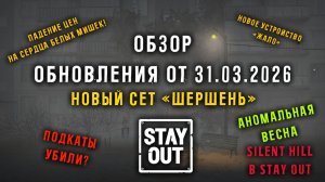 ВЕСЕННЕЕ ОБНОВЛЕНИЕ! Шершень! Нерф подкатов!  Ивентовая локация и т.д. StayOut / Stalker online