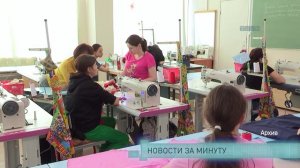 Новости за минуту