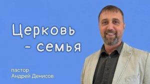 Церковь - семья | Андрей Денисов | 29 марта 2025 г | @cogyoug