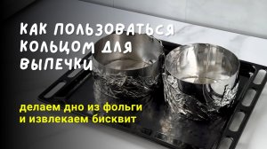 Как пользоваться кольцом для выпечки