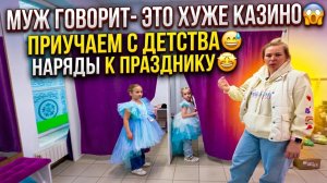 МУЖ ГОВОРИТ- ЭТО ХУЖЕ КАЗИНО 😱 ПРИУЧАЕМ С ДЕТСТВА 😅 НАРЯДЫ К ПРАЗДНИКУ 🤩