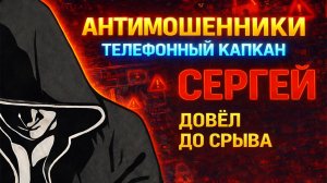 СЕРГЕЙ / СЛОМАЛ ИХ СКРИПТЫ И НЕРВЫ