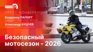 «Пресс-конференция»: Безопасный мотосезон - 2026