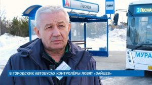 В ГОРОДСКИХ АВТОБУСАХ КОНТРОЛЁРЫ ЛОВЯТ «ЗАЙЦЕВ»