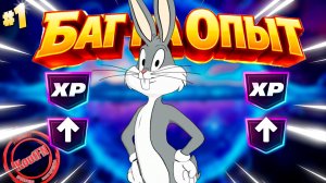 ЛУЧШИЙ БАГ НА ОПЫТ В 7 ГЛАВЕ 2 СЕЗОН ФОРТНАЙТ!