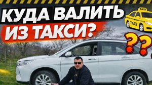 6 вариантов куда реально свалить из такси и зарабатывать