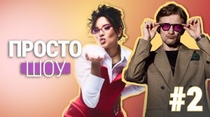 «Просто Шоу» №2 АНТОН ЧЕРЕПАНОВ