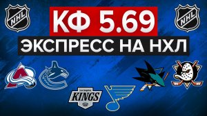 10.000₽ НА ЭКСПРЕСС НХЛ С КФ 5.69 / КОЛОРАДО - ВАНКУВЕР / КИНГС - СЕНТ-ЛУИС / ИЗИ ПЛЮС?