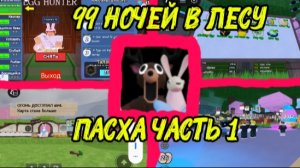 ПОЛНЫЙ ГАЙД НА ОБНОВЛЕНИЕ ПАСХИ🍬🐰🌺! 99 НОЧЕЙ В ЛЕСУ (99 NIGHTS IN THE FOREST) Roblox.