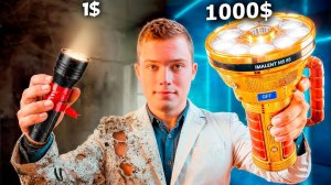 Фонарик за 1$ vs 100$ vs 1000$ - ЧАСТЬ 2