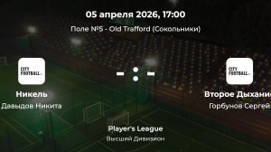 Высший дивизион. Никель - Второе дыхание. Лига CityFootball