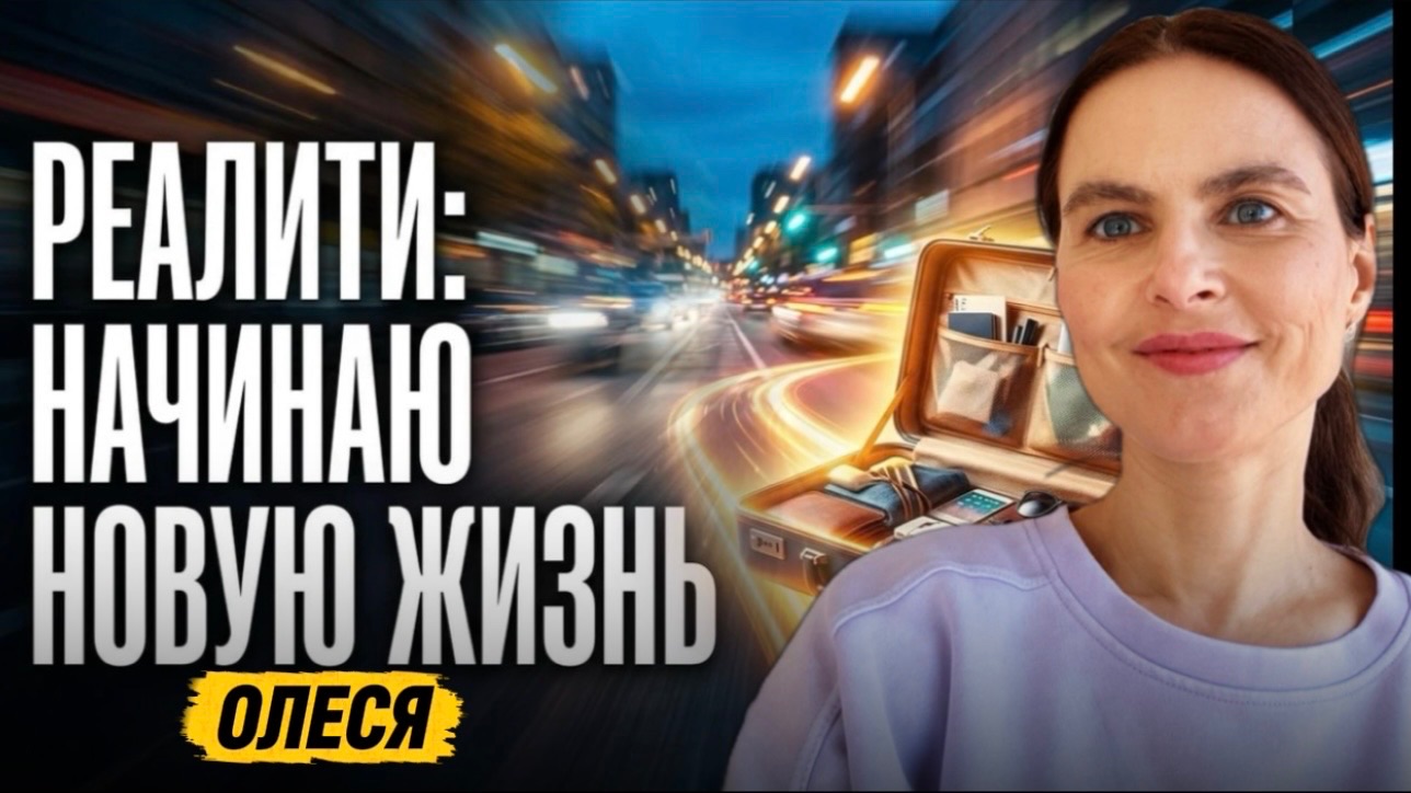 Реалити. Женщины. Я не знаю, что я хочу