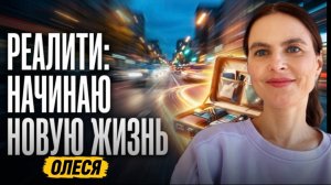 Реалити. Женщины. Я не знаю, что я хочу