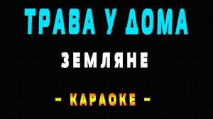 Караоке Земляне - Трава у дома