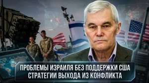 Константин Сивков | Проблемы Израиля без поддержки США. Стратегии выхода из конфликта