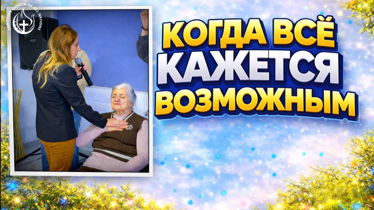 👉 КОГДА ВСЁ КАЖЕТСЯ ВОЗМОЖНЫМ!