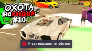 МЕНЯ НЕ ХОТЯТ КИДАТЬ...🤯 ОХОТА на КИДАЛ в ГРАНД МОБАЙЛ 10