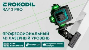 Профессиональный лазерный уровень Rokodil Ray 2 Pro