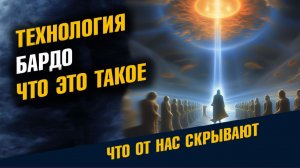 Технология Бардо Что Это Такое