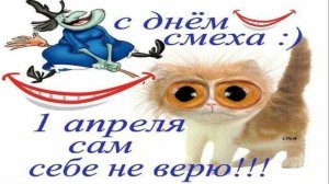 С Днём смеха!