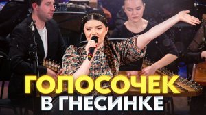 НАРОДНЫЙ РЭП В ГНЕСИНКЕ 😎 ГОЛОСОЧЕК на фестивале имени Людмилы Зыкиной 🎶