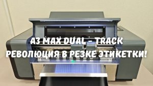 Режущий плоттер A3 Max Dual - Track (2 независимые каретки) ⚡️