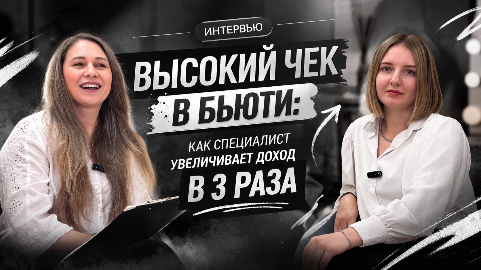 Высокий чек в бьюти: как специалист увеличивает доход в 3 раза? Интервью:Елена Никитенкова Броволог