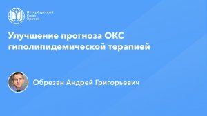 Улучшение прогноза ОКС гиполипидемической терапией