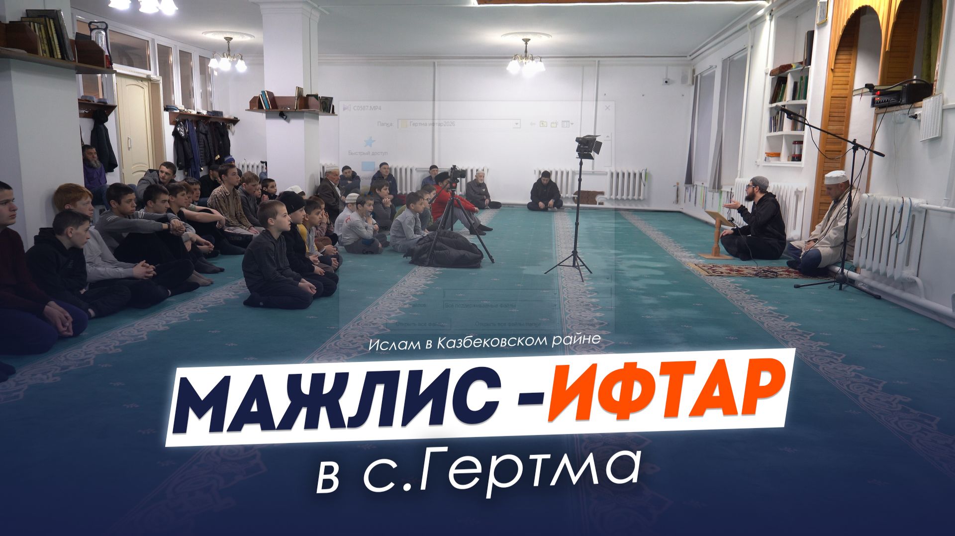 Мажлис - ифтар в с. Гертма Казбековского района 2026г. | Ислам Казбековский | Islam Kazbekovskiy