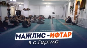 Мажлис - ифтар в с. Гертма Казбековского района 2026г. | Ислам Казбековский | islam kazbekovskiy