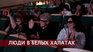 Люди в белых халатах