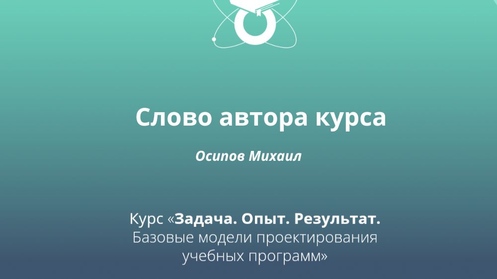 Слово автора курса «Задача. Опыт. Результат». Осипов Михаил