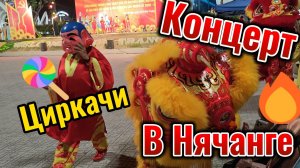 Концерт. Нячанг. Вьетнам. Циркачи устроили шоу на площади лотоса!