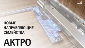 Новые направляющие семейства Актро (Actro)