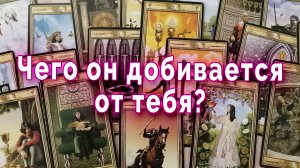 Настойчив! Чего он добивается от  тебя? Таро для женщин Гадание Расклад