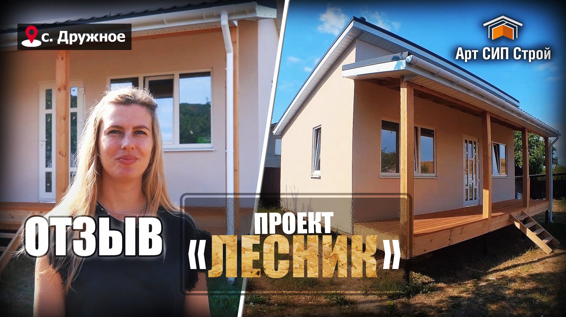 Проект сип дома от Арт Сип Строй Лесник и отзыв о компании