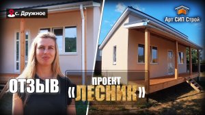 Проект сип дома от Арт Сип Строй "Лесник" и отзыв о компании