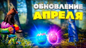 ОБНОВЛЕНИЕ АПРЕЛЬ! Что нового в обновлении Rust 2026