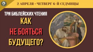 2 Апреля Как не бояться будущего и почему Бог отправляет нас в «Египет» (5 минут)