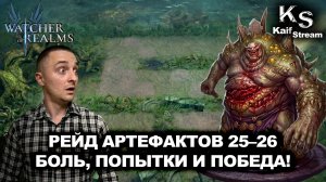 РЕЙДЫ АРТЕФАКТОВ 25-26 ЭТИ ЭТАЖИ МЕНЯ УДИВИЛИ! | WATCHER OF REALMS | WOR | #watcherofrealms