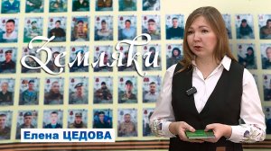 Земляки: Елена Цедова